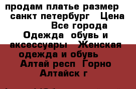 продам платье,размер 42,санкт-петербург › Цена ­ 300 - Все города Одежда, обувь и аксессуары » Женская одежда и обувь   . Алтай респ.,Горно-Алтайск г.